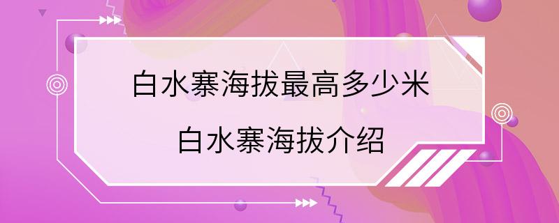 白水寨海拔最高多少米 白水寨海拔介绍