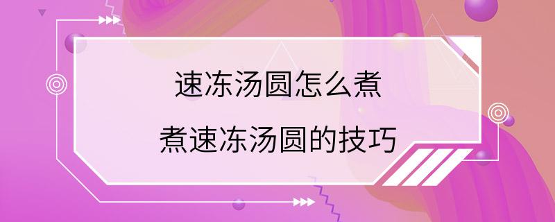 速冻汤圆怎么煮 煮速冻汤圆的技巧