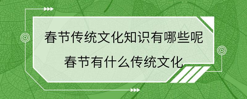 春节传统文化知识有哪些呢 春节有什么传统文化