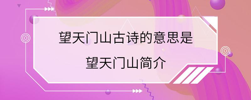 望天门山古诗的意思是 望天门山简介