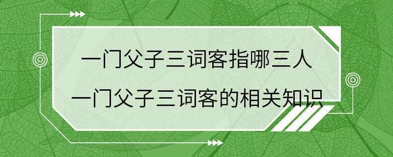 一门父子三词客指哪三人 一门父子三词客的相关知识