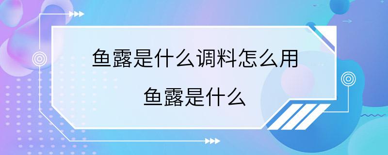 鱼露是什么调料怎么用 鱼露是什么