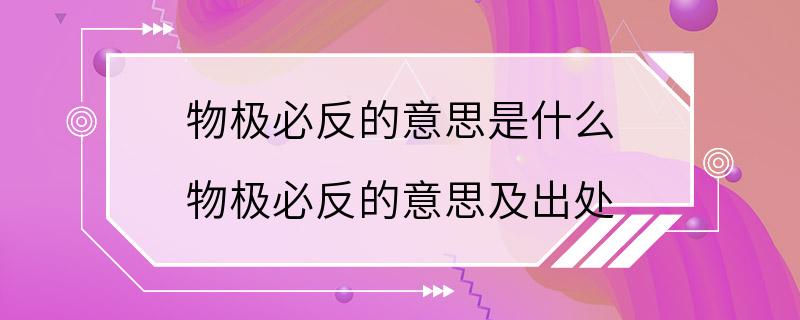 物极必反的意思是什么 物极必反的意思及出处