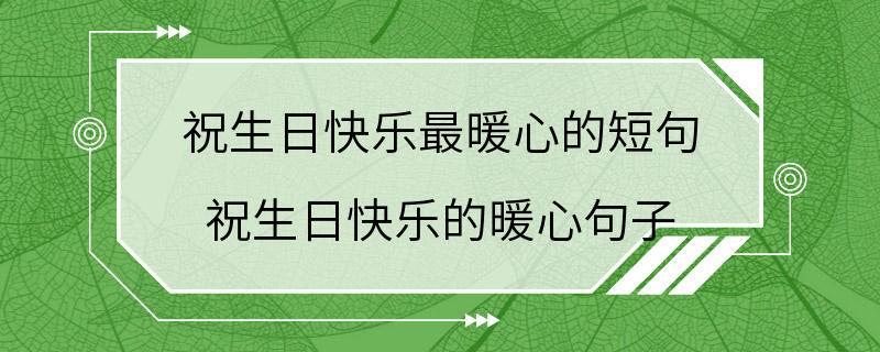 祝生日快乐最暖心的短句 祝生日快乐的暖心句子