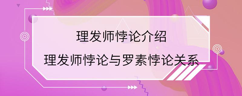 理发师悖论介绍 理发师悖论与罗素悖论关系