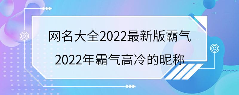 网名大全2022最新版霸气 2022年霸气高冷的昵称