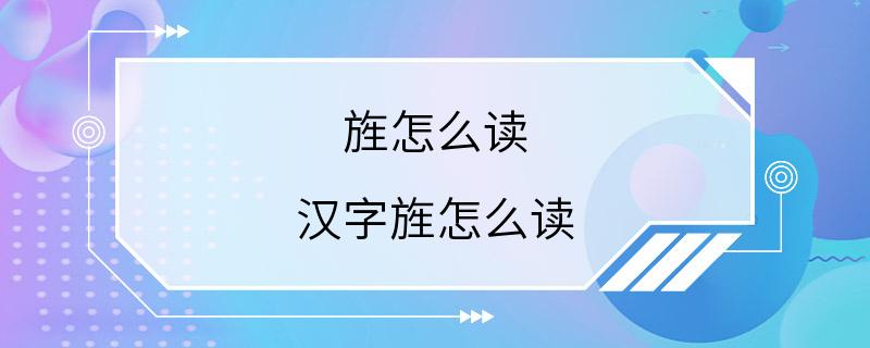 旌怎么读 汉字旌怎么读