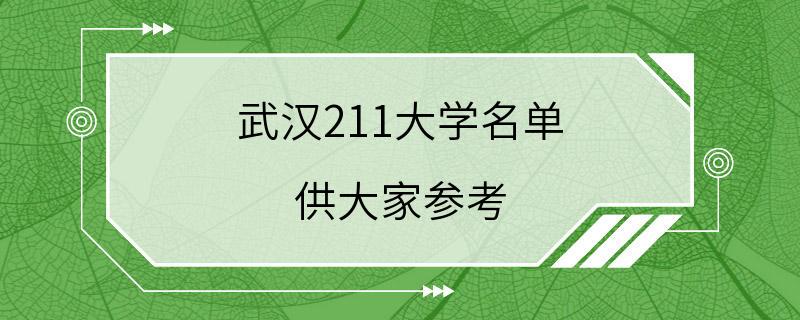 武汉211大学名单 供大家参考