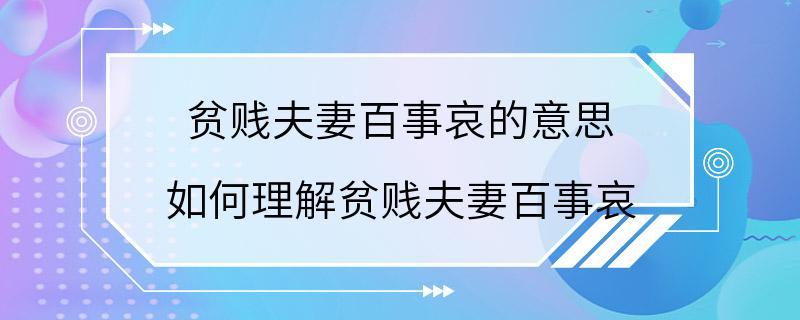 贫贱夫妻百事哀的意思 如何理解贫贱夫妻百事哀