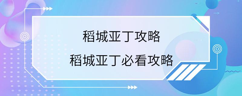 稻城亚丁攻略 稻城亚丁必看攻略