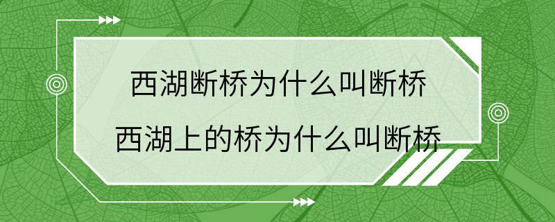 西湖断桥为什么叫断桥 西湖上的桥为什么叫断桥