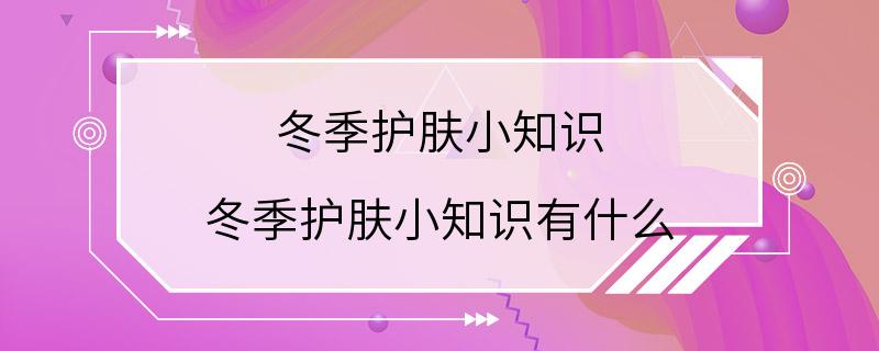 冬季护肤小知识 冬季护肤小知识有什么