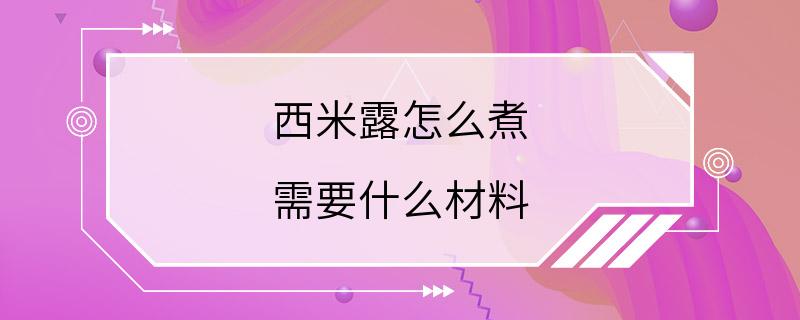 西米露怎么煮 需要什么材料