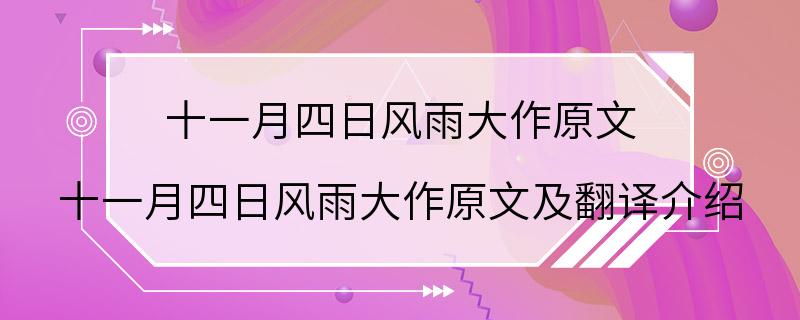 十一月四日风雨大作原文 十一月四日风雨大作原文及翻译介绍
