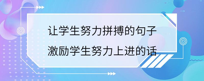 让学生努力拼搏的句子 激励学生努力上进的话