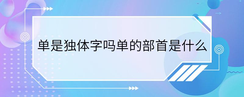 单是独体字吗单的部首是什么