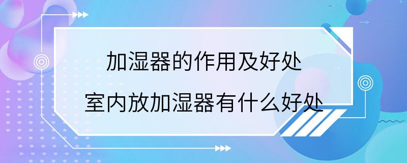 加湿器的作用及好处 室内放加湿器有什么好处