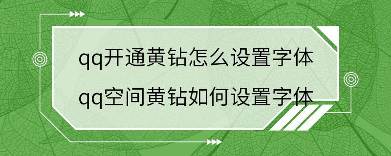 qq开通黄钻怎么设置字体 qq空间黄钻如何设置字体