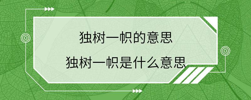 独树一帜的意思 独树一帜是什么意思