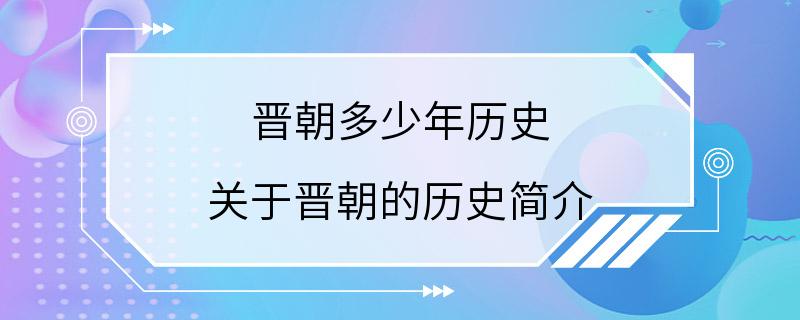 晋朝多少年历史 关于晋朝的历史简介