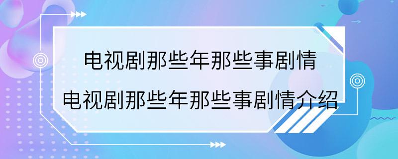 电视剧那些年那些事剧情 电视剧那些年那些事剧情介绍