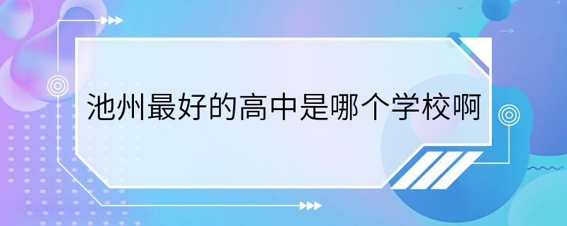 池州最好的高中是哪个学校啊