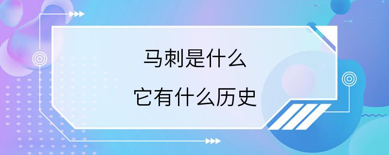 马刺是什么 它有什么历史