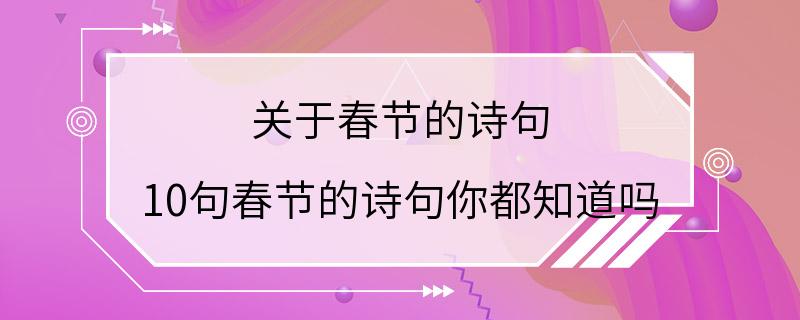 关于春节的诗句 10句春节的诗句你都知道吗