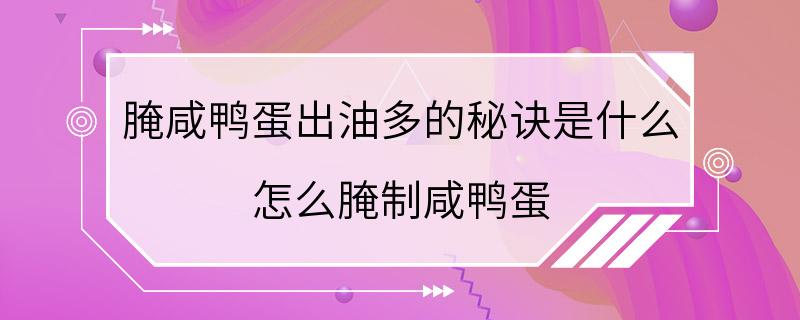 腌咸鸭蛋出油多的秘诀是什么 怎么腌制咸鸭蛋