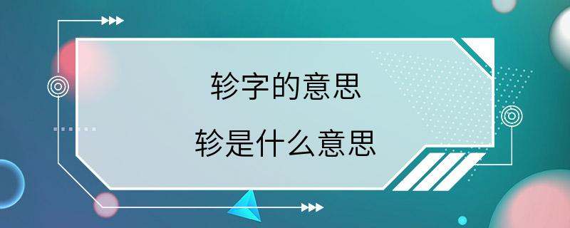 轸字的意思 轸是什么意思