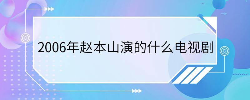 2006年赵本山演的什么电视剧