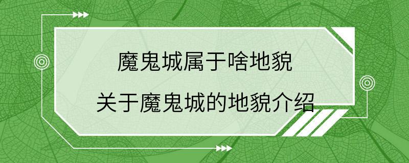 魔鬼城属于啥地貌 关于魔鬼城的地貌介绍