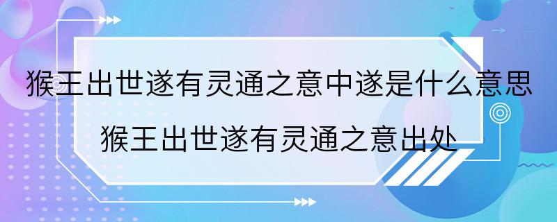 猴王出世遂有灵通之意中遂是什么意思 猴王出世遂有灵通之意出处