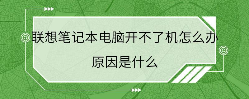 联想笔记本电脑开不了机怎么办 原因是什么