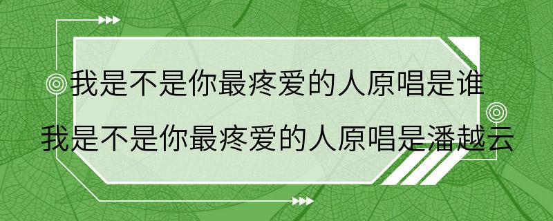 我是不是你最疼爱的人原唱是谁 我是不是你最疼爱的人原唱是潘越云