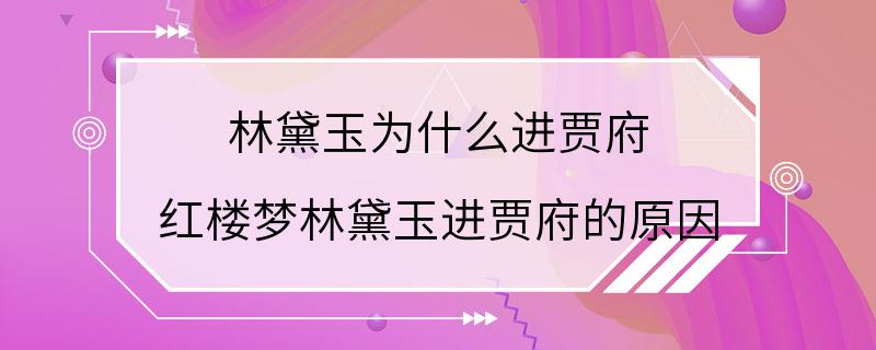 林黛玉为什么进贾府 红楼梦林黛玉进贾府的原因