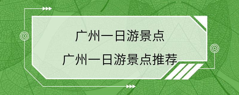 广州一日游景点 广州一日游景点推荐