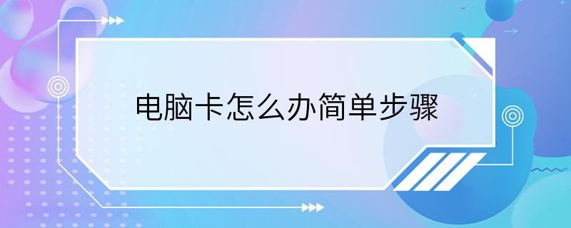 电脑卡怎么办简单步骤