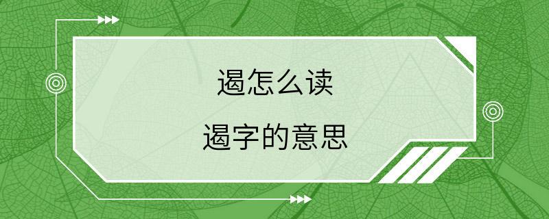 遏怎么读 遏字的意思