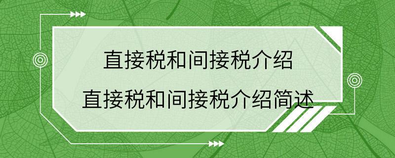 直接税和间接税介绍 直接税和间接税介绍简述