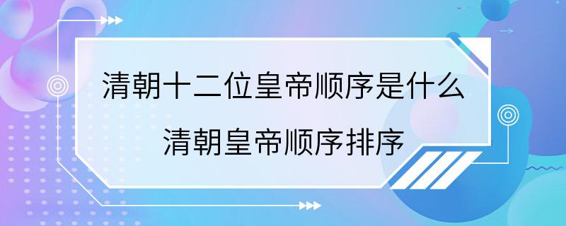 清朝十二位皇帝顺序是什么 清朝皇帝顺序排序