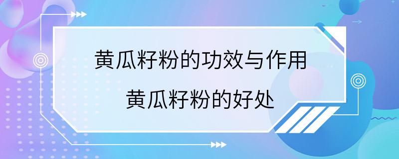 黄瓜籽粉的功效与作用 黄瓜籽粉的好处