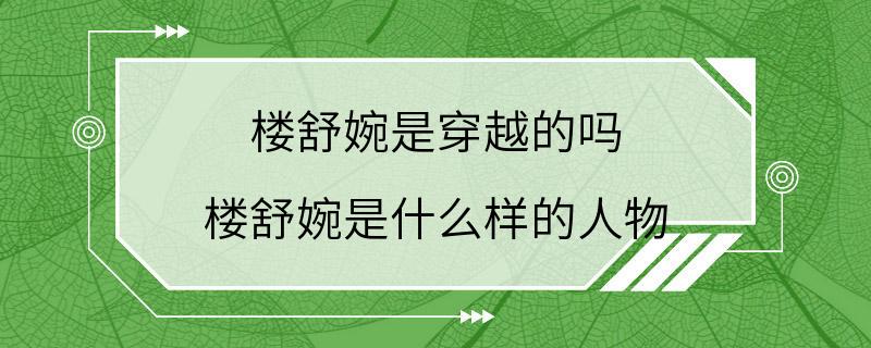 楼舒婉是穿越的吗 楼舒婉是什么样的人物