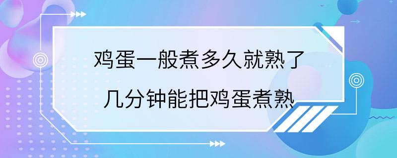 鸡蛋一般煮多久就熟了 几分钟能把鸡蛋煮熟