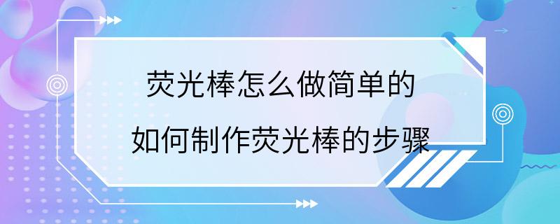 荧光棒怎么做简单的 如何制作荧光棒的步骤