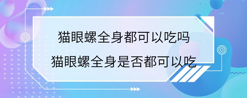 猫眼螺全身都可以吃吗 猫眼螺全身是否都可以吃