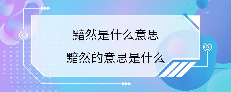 黯然是什么意思 黯然的意思是什么