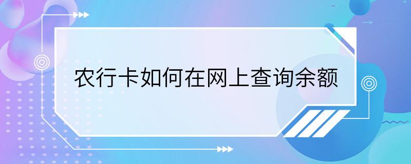 农行卡如何在网上查询余额