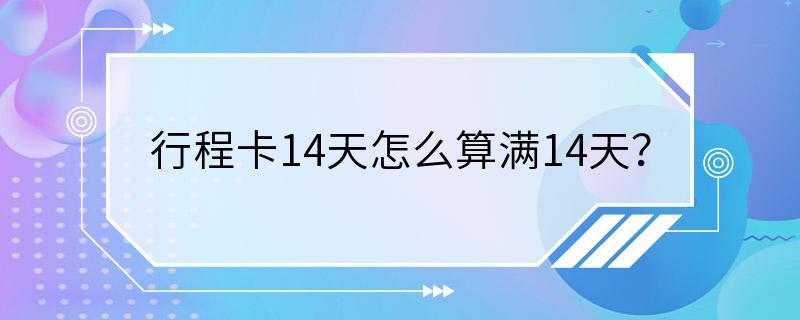 行程卡14天怎么算满14天？