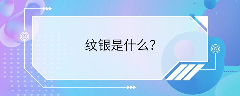 纹银是什么？